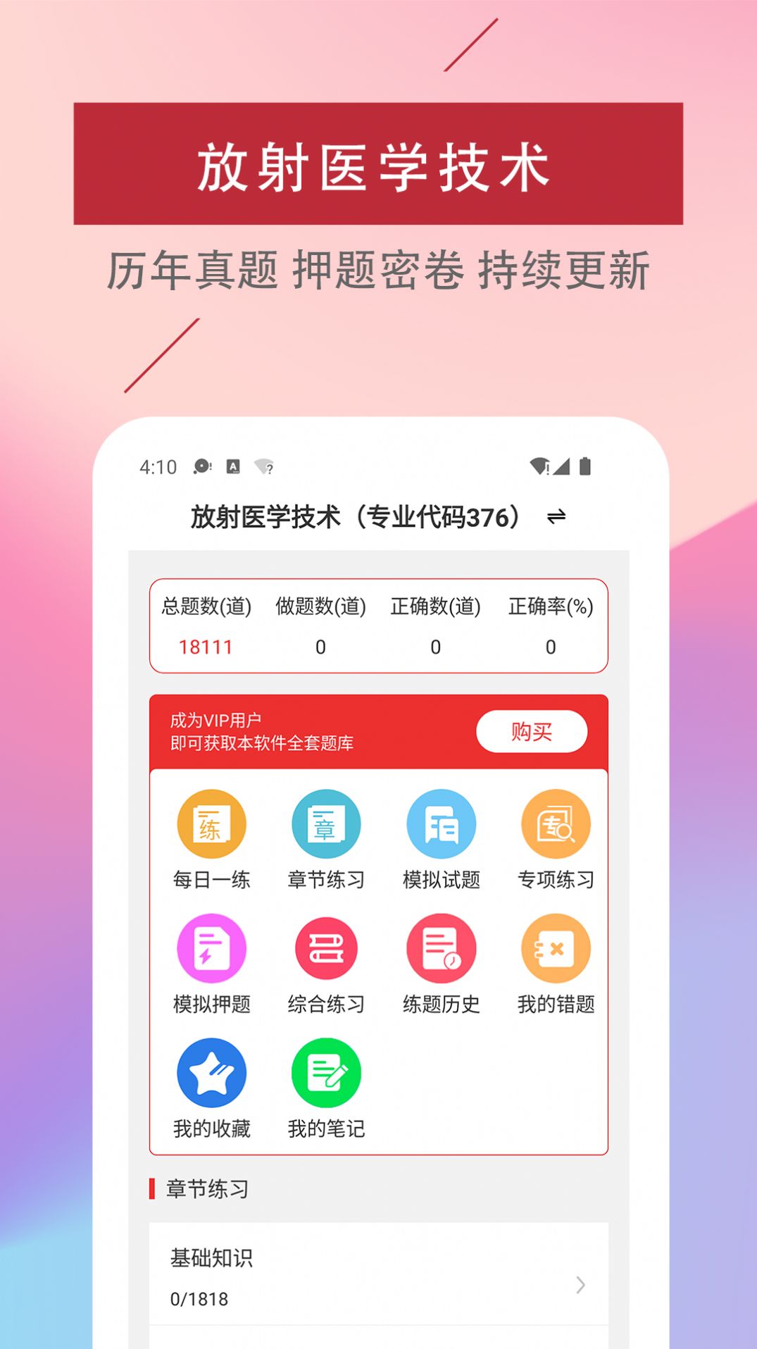 放射医学技术易题库正版图3
