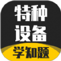 特种设备作业考试学知题最新免费版
