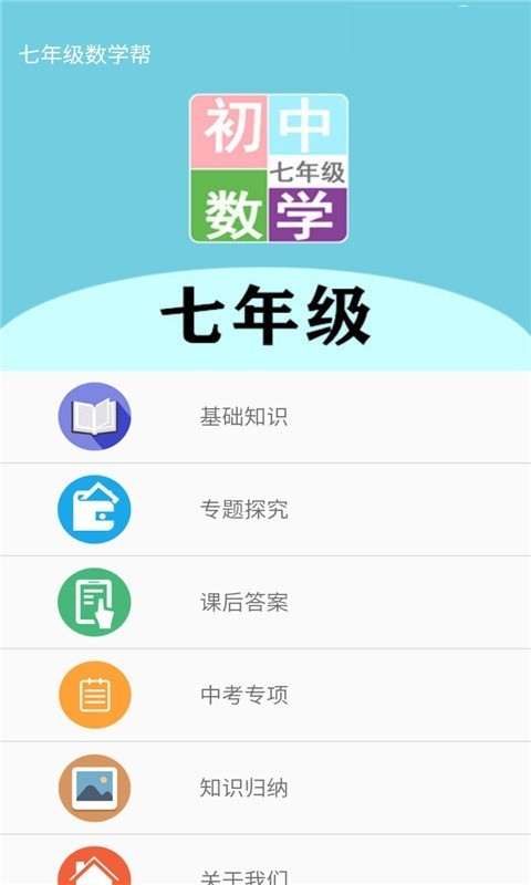 七年级数学帮官方版图3