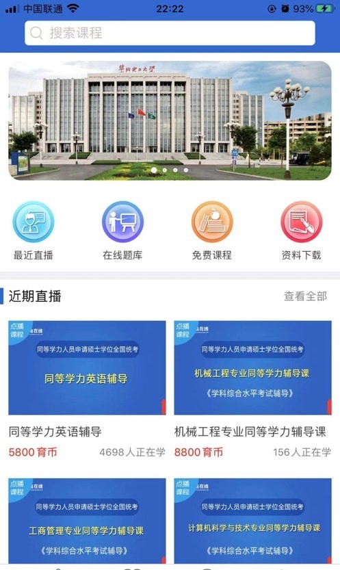 同等学力在线手机版图1