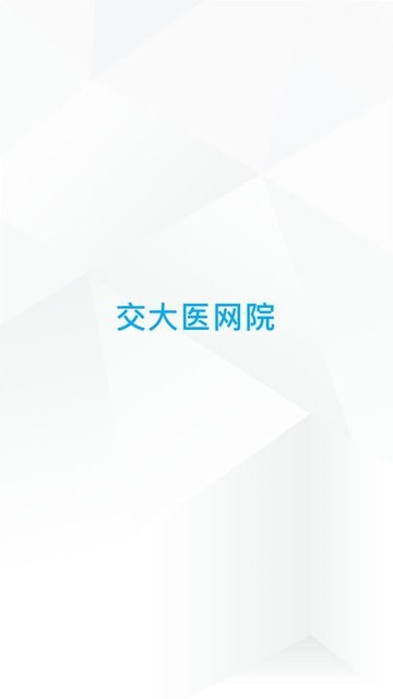 交医网教手机最新版图2