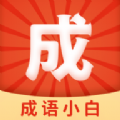 成语小白手机正版