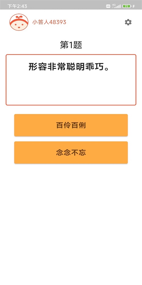 成语小白手机正版图2