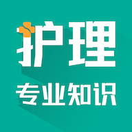 护理专业知识考试题库最新免费版