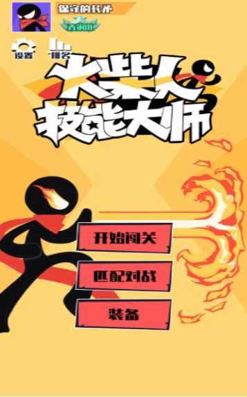 火柴人技能大师手机最新版图2