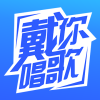 戴你唱歌安卓版