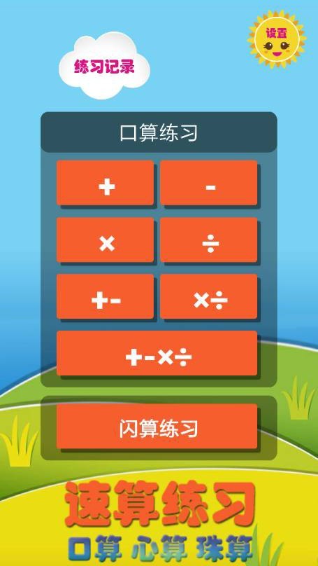 速算练习安卓免费版图3
