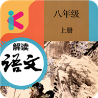 八年级上册语文解读 v2.8.20