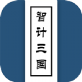智计三国最新免费版