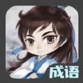 成语接龙达人官方最新版
