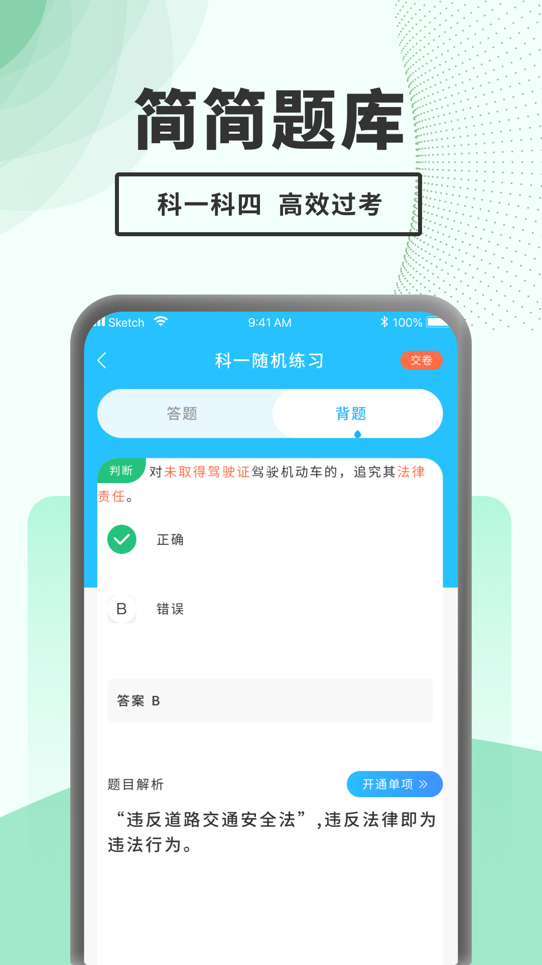 驾考题库一点通(1)
