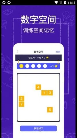 注意力记忆力训练图1