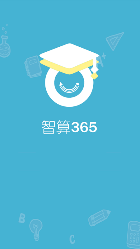 智算365安卓官方版图2