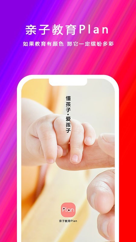 亲子教育Plan安卓免费版图2