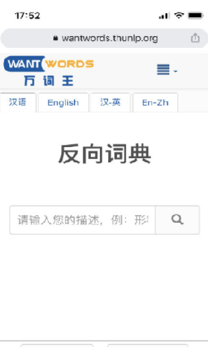清华反向词典官方最新版图3