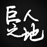 巨人之地手游版
