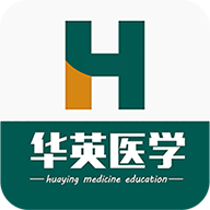 华英医学安卓版