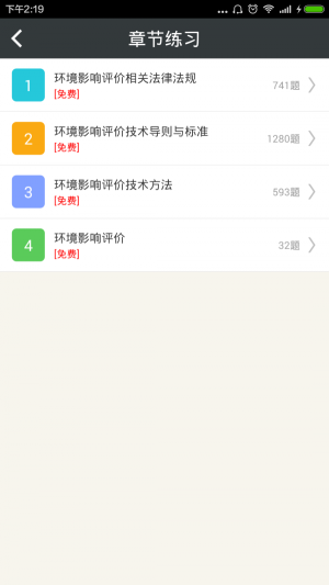 环境影响评价师总题库安卓版图3