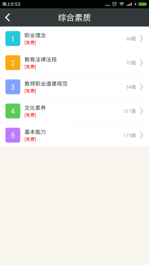 小学教师资格总题库安卓直装版