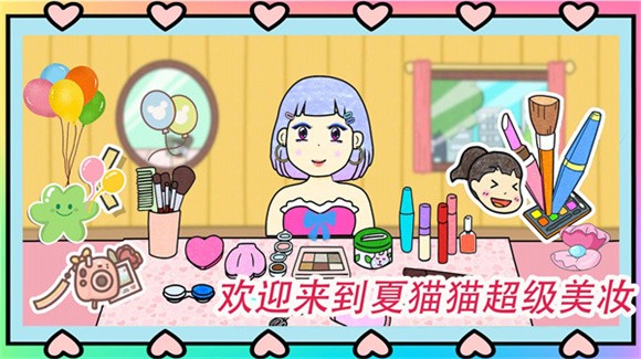 夏猫猫超级美妆图3