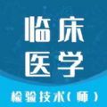 临床医学检验技师智题库安卓免费版