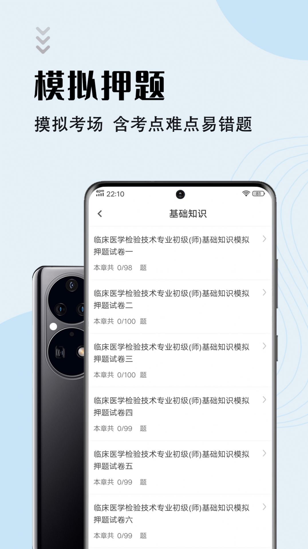 临床医学检验技师智题库安卓免费版