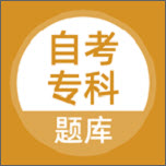 自考专科通用版