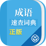 成语速查词典正版