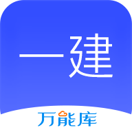 一建万能库直装版