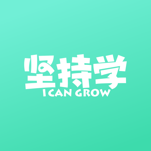 坚持学安卓官方版