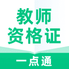 教师资格证一点通安卓官方版