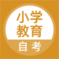 小学教育自考最新版