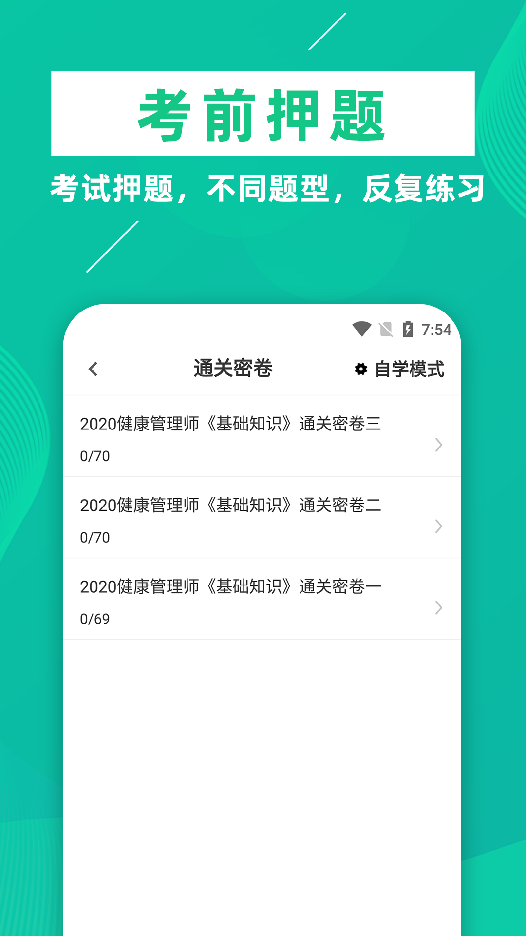 健康管理师牛题库官方正版