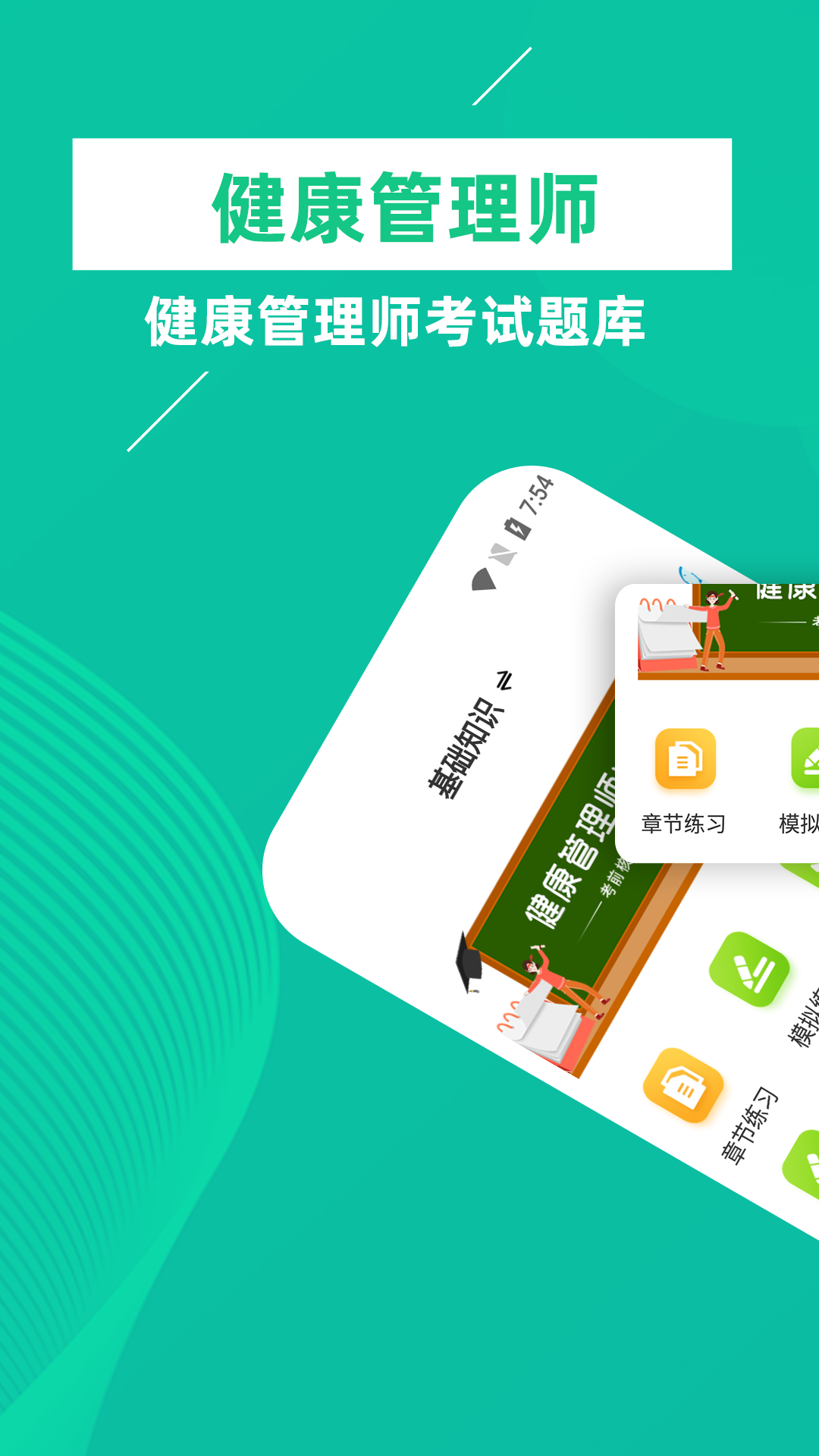 健康管理师牛题库官方正版