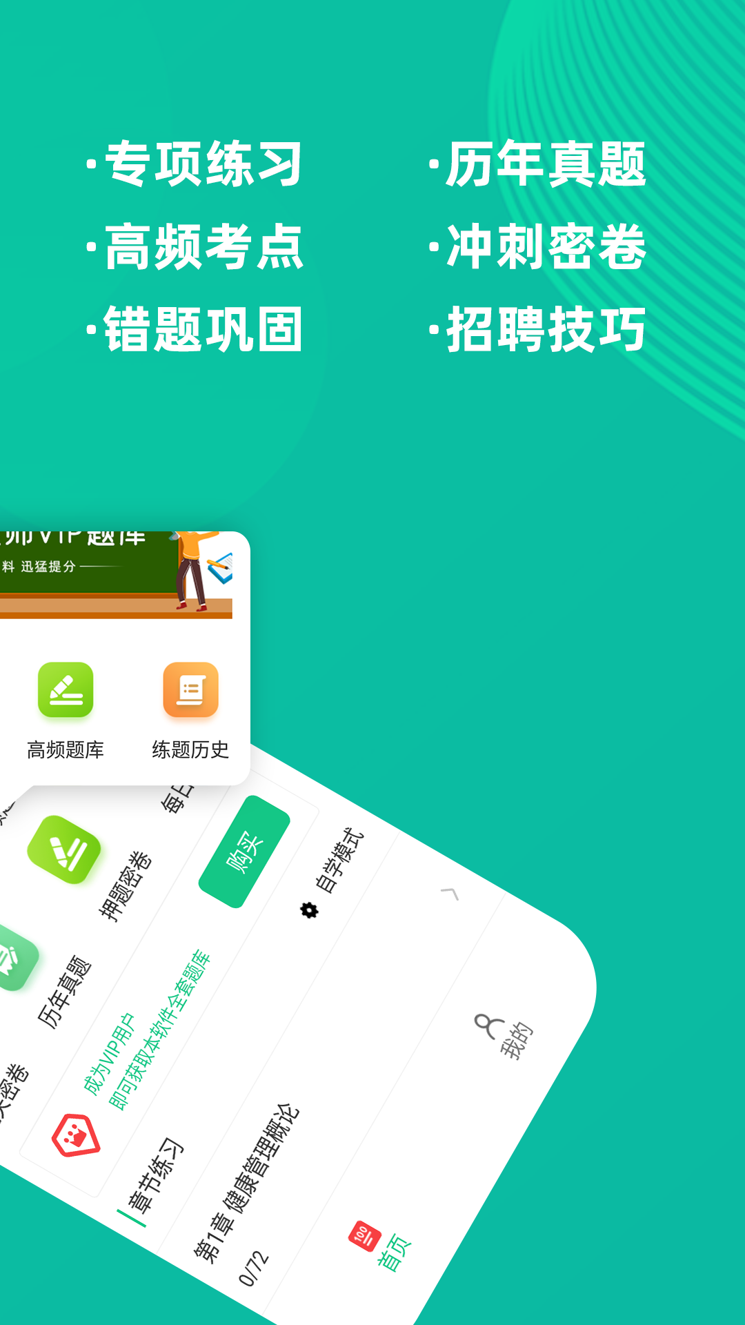 健康管理师牛题库官方正版