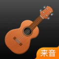 来音尤克里里安卓免费版