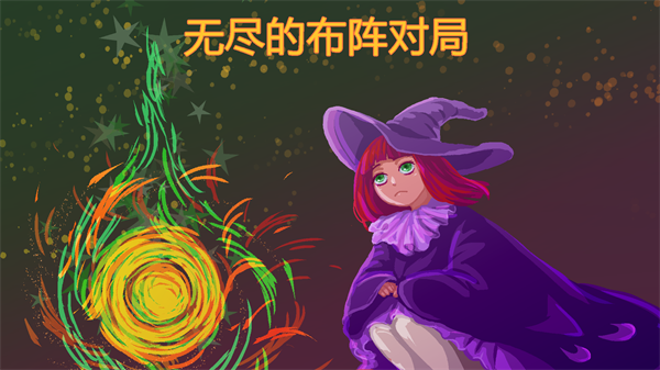 无尽的布阵对局安卓版图3