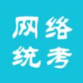 网络统考免费版