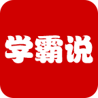 学霸说手机最新版