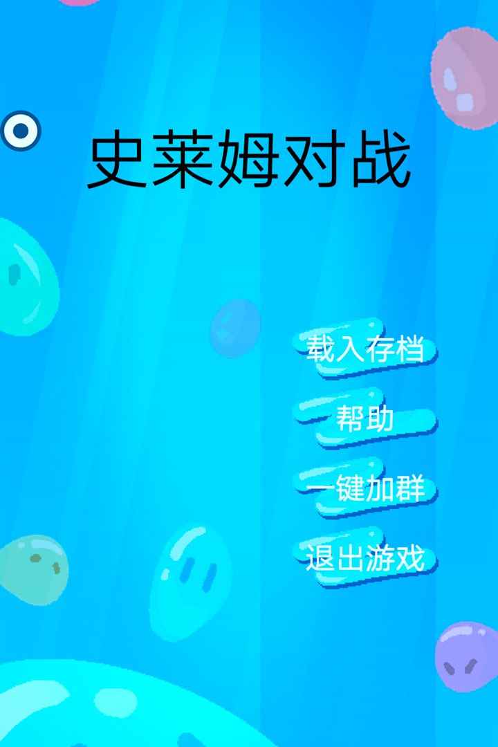 史莱姆对战(1)
