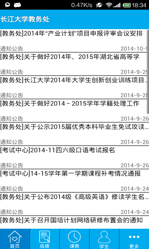 长大教务处安卓免费版
