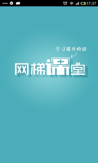 网梯课堂官方版图3