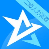 人力资源二级星题库官方版