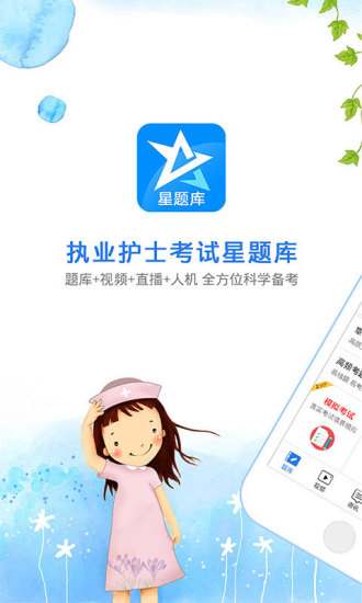 护士资格考试星题库正版图1