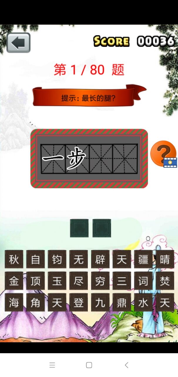 三年级成语闯关安卓免费版图1
