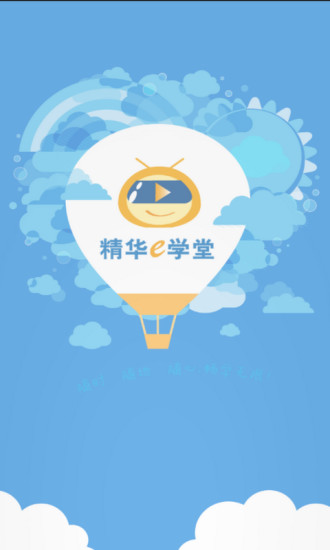 精华e学堂官方最新版图3