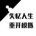 失忆人生重开模拟手游直装版