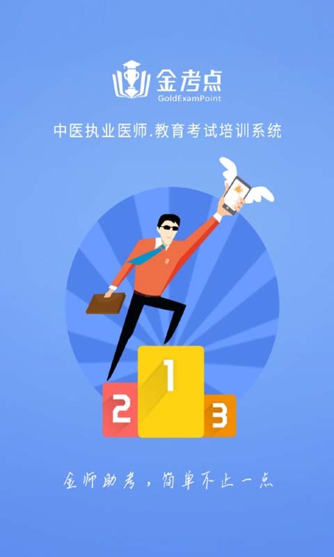 中医执业医师金考点手机免费版图2