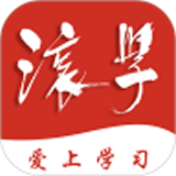 滚学安卓直装版