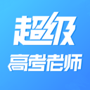 超级高考老师正版